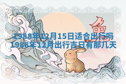 2026年公历3月结婚择吉