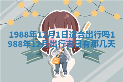 2026年公历3月结婚择吉