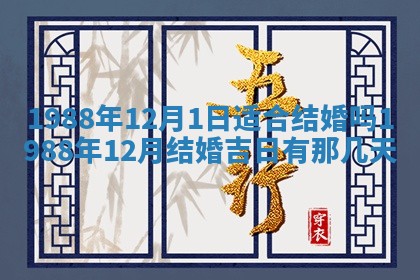 2026年公历3月结婚择吉