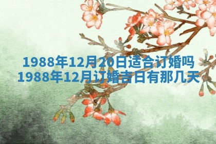 2026年公历3月结婚择吉