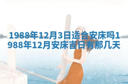 2026年公历3月结婚择吉