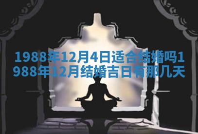 2026年公历3月结婚择吉