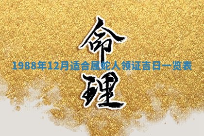 2025年12月28日的财神在哪个方向,黄历财神方向查询
