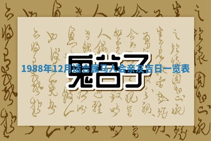 2026年3月嫁娶好日子 黄历嫁娶查询