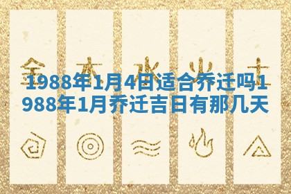 2025年6月27日老黄历适合迎亲吗
