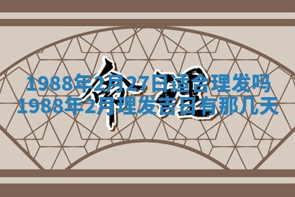 老黄历6月24日：兴工推荐分析,动土吉日推荐