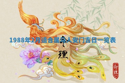 2025年6月27日老黄历适合迎亲吗