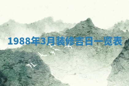 2026年3月份嫁娶吉时:哪些日子适合嫁娶