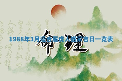 2026年3月份嫁娶吉时:哪些日子适合嫁娶