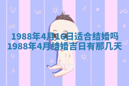 2025年6月27日老黄历适合迎亲吗