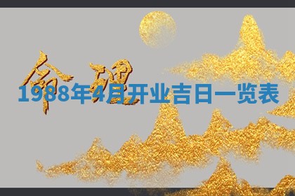 2026年公历3月结婚择吉