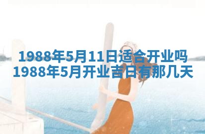 今天是否适宜移徙,2025年7月1日黄历宜忌分析