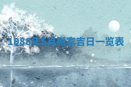 2026年公历3月结婚择吉