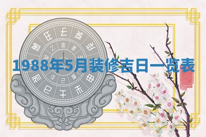 2026年3月份嫁娶吉时:哪些日子适合嫁娶