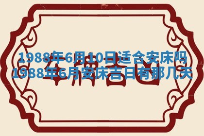 2025年6月27日老黄历适合迎亲吗