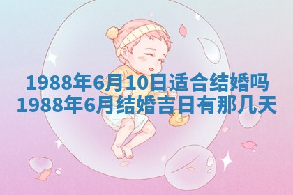 2025年6月27日老黄历适合迎亲吗