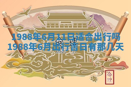 2025年6月27日老黄历适合迎亲吗