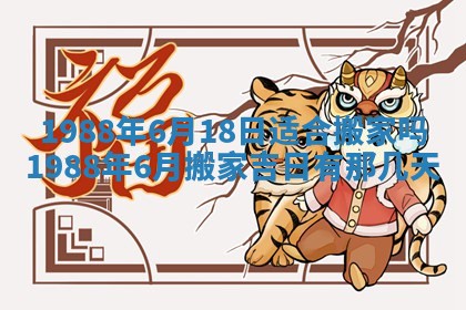 老黄历6月24日：兴工推荐分析,动土吉日推荐