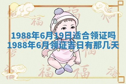 2025年6月27日老黄历适合迎亲吗