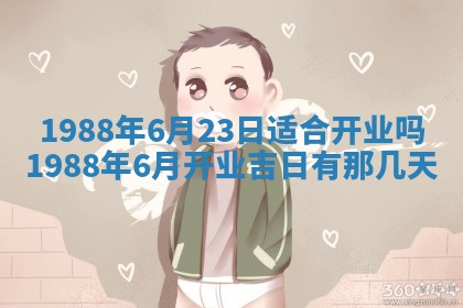 农历2025年五月廿二黄历商业启动适合吗,这天开业合适吗