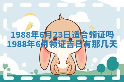 2025年6月27日老黄历适合迎亲吗