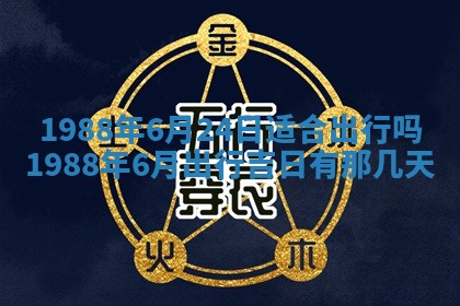 农历2025年五月廿二黄历商业启动适合吗,这天开业合适吗