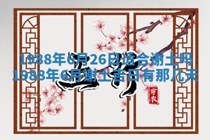 2025年6月27日老黄历适合迎亲吗