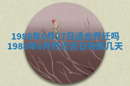 2026年3月嫁娶好日子 黄历嫁娶查询