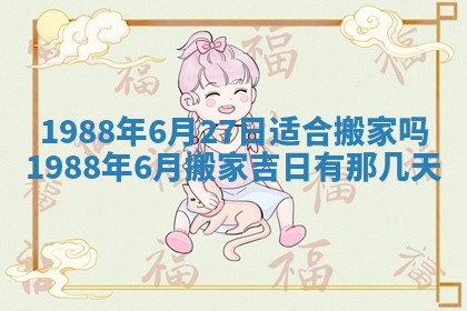 2025年6月27日老黄历适合迎亲吗