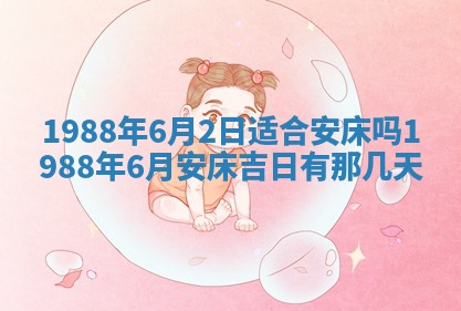 今天是否适宜移徙,2025年7月1日黄历宜忌分析