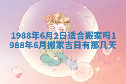 今天是否适宜移徙,2025年7月1日黄历宜忌分析