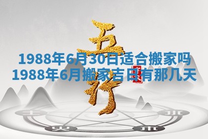 2025年6月27日老黄历适合迎亲吗