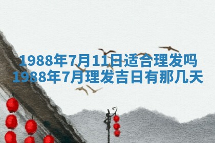 八字五行与黎姓：2026年03月11日出生男宝宝的理想名字分析
