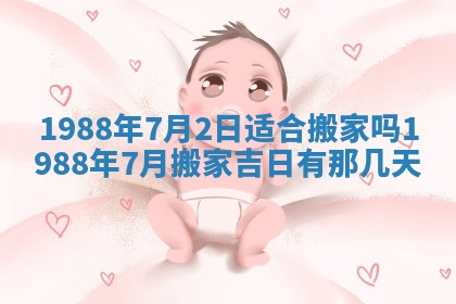 农历2025年五月廿二黄历商业启动适合吗,这天开业合适吗