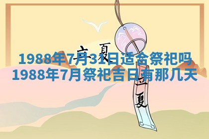 农历2025年五月廿二黄历商业启动适合吗,这天开业合适吗