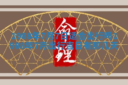 2025年12月28日的财神在哪个方向,黄历财神方向查询
