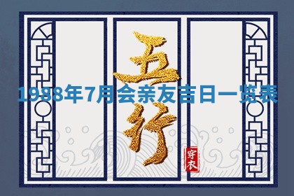 八字五行与黎姓：2026年03月11日出生男宝宝的理想名字分析