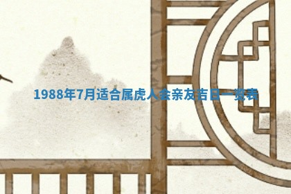 2025年6月27日老黄历适合迎亲吗