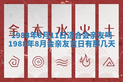 2025年6月27日老黄历适合迎亲吗