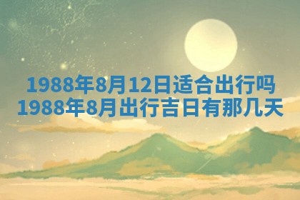 2025年12月28日的财神在哪个方向,黄历财神方向查询