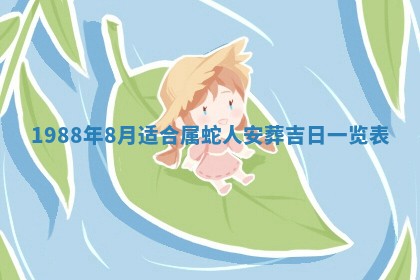 2025年6月27日老黄历适合迎亲吗