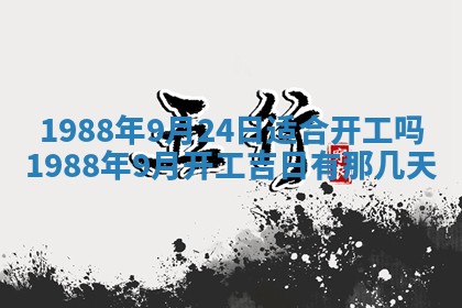 农历2025年五月廿二黄历商业启动适合吗,这天开业合适吗