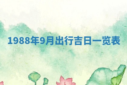 2025年12月28日的财神在哪个方向,黄历财神方向查询