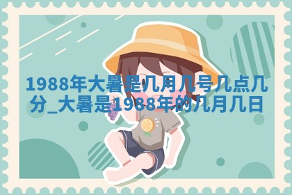 农历2025年六月十五黄历嫁娶适宜吗,这天嫁娶合适吗