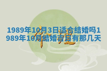 农历2025年六月十五黄历嫁娶适宜吗,这天嫁娶合适吗