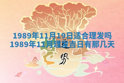 2026年公历3月领取结婚证黄历择吉