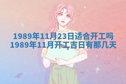 2026年公历3月领取结婚证黄历择吉
