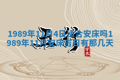 2026年3月房屋装修吉时查询：哪些日子适合装修