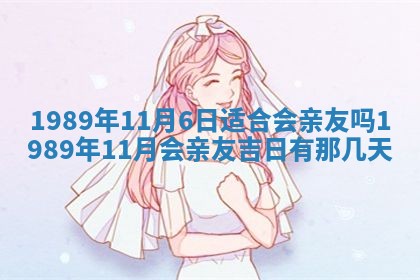 农历2025年六月十五黄历嫁娶适宜吗,这天嫁娶合适吗