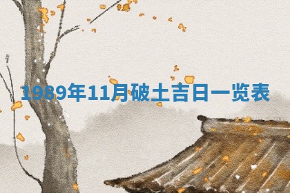 农历2025年五月廿一黄历：今天适宜商业启动吗